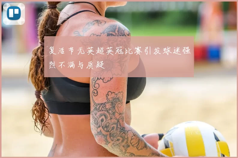 复活节无英超英冠比赛引发球迷强烈不满与质疑