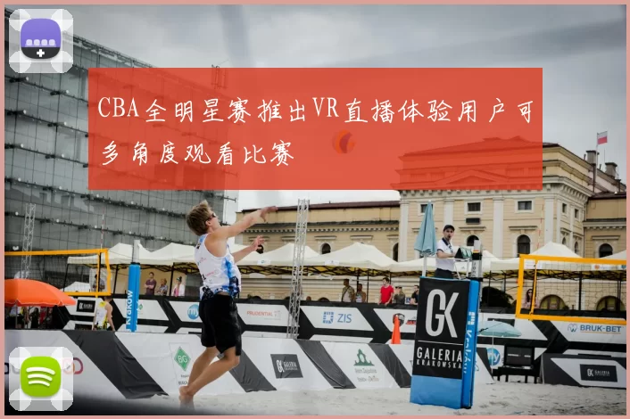 CBA全明星赛推出VR直播体验用户可多角度观看比赛