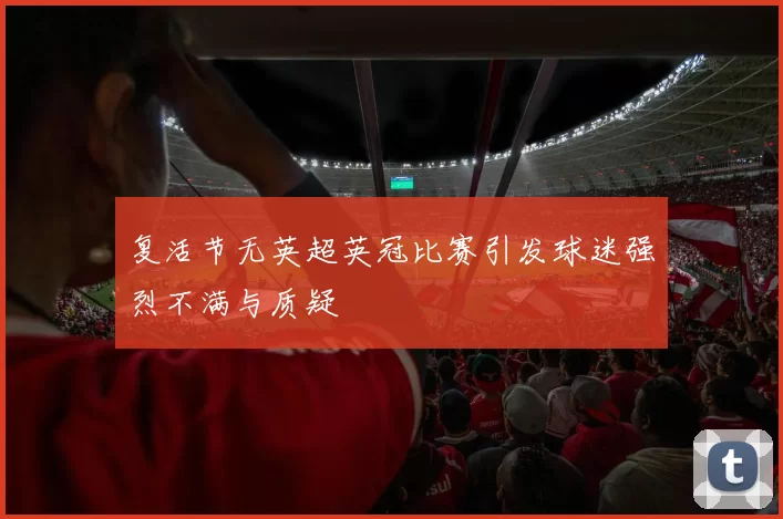 复活节无英超英冠比赛引发球迷强烈不满与质疑