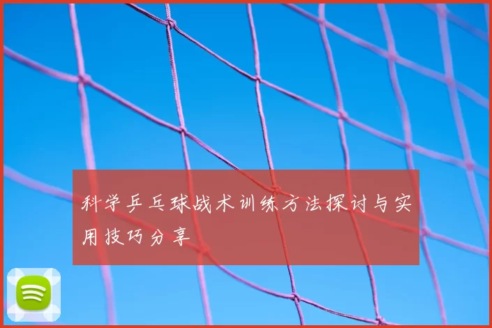 科学乒乓球战术训练方法探讨与实用技巧分享