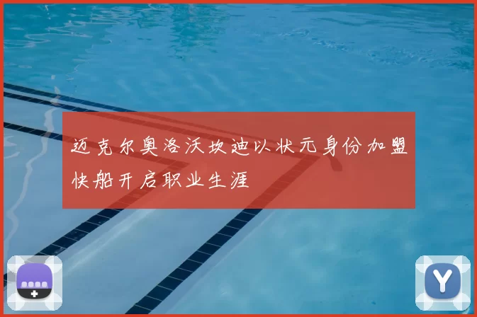 迈克尔奥洛沃坎迪以状元身份加盟快船开启职业生涯
