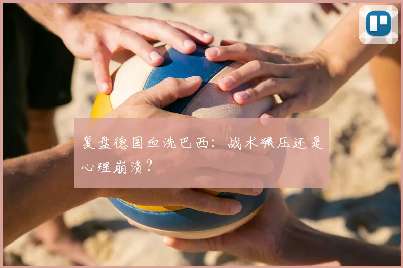 复盘德国血洗巴西：战术碾压还是心理崩溃？