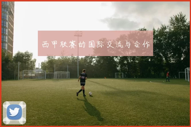 西甲联赛的国际交流与合作