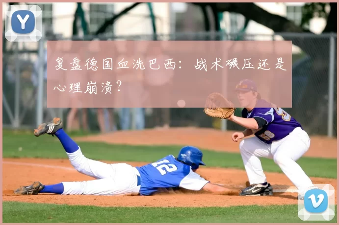 复盘德国血洗巴西：战术碾压还是心理崩溃？