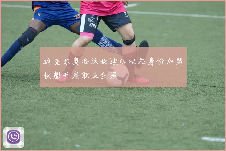 迈克尔奥洛沃坎迪以状元身份加盟快船开启职业生涯
