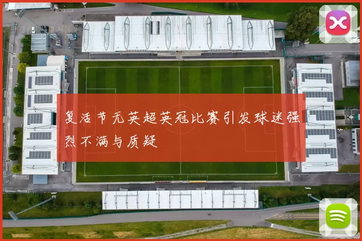 复活节无英超英冠比赛引发球迷强烈不满与质疑