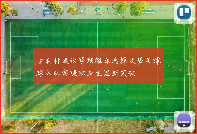 古利特建议萨默维尔选择攻势足球球队以实现职业生涯新突破