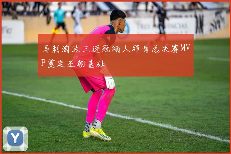马刺淘汰三连冠湖人邓肯总决赛MVP奠定王朝基础