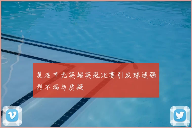 复活节无英超英冠比赛引发球迷强烈不满与质疑