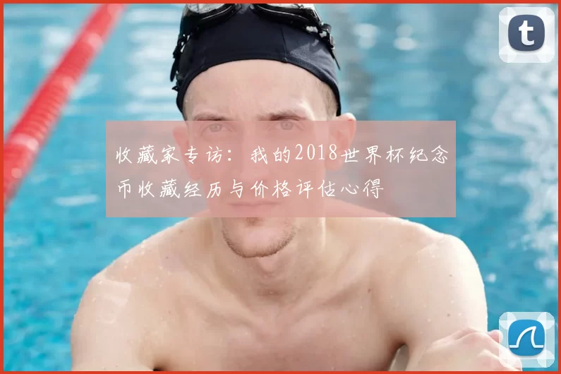 收藏家专访：我的2018世界杯纪念币收藏经历与价格评估心得