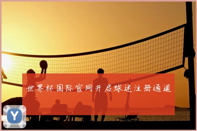 世界杯国际官网开启球迷注册通道