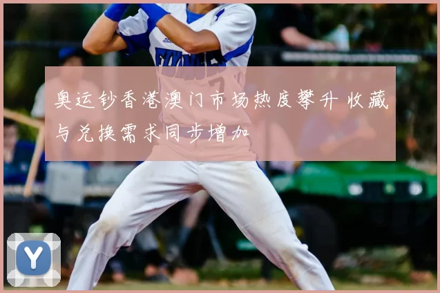 奥运钞香港澳门市场热度攀升 收藏与兑换需求同步增加