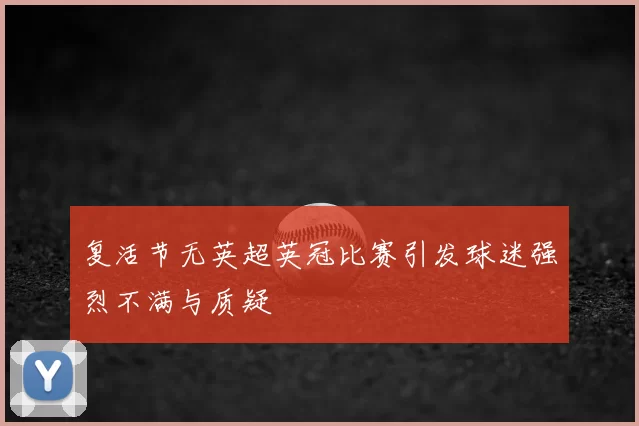 复活节无英超英冠比赛引发球迷强烈不满与质疑