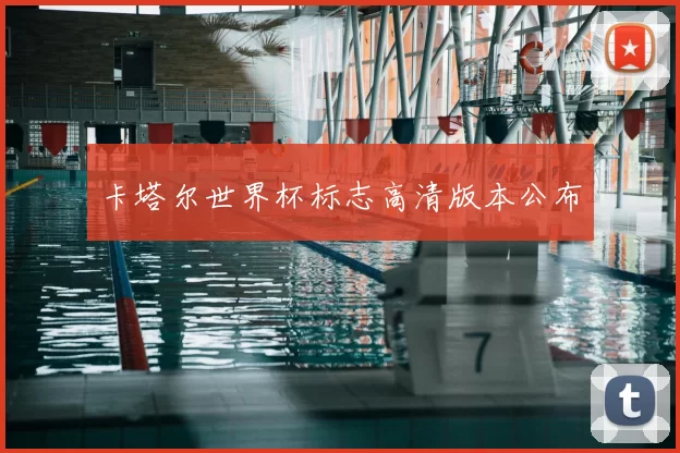 卡塔尔世界杯标志高清版本公布